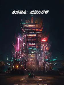 赛博朋克2077超能怎么切换到音频层?