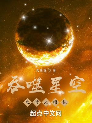 吞噬星空时光界主洛