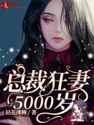 总裁狂妻5000岁txt