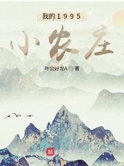 我的1995小农庄 最新章节 无弹窗