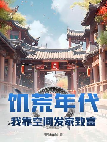 在饥荒年代有空间