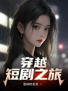 穿越短剧女帝