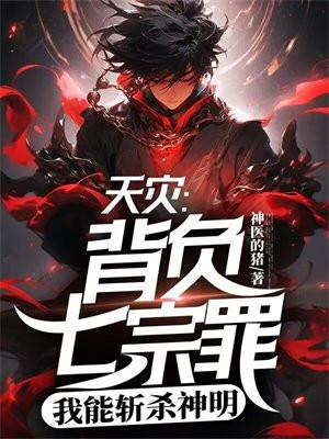 天灾背负七宗罪我能斩杀神明漫画