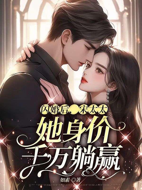 闪婚甜妻宋唯一