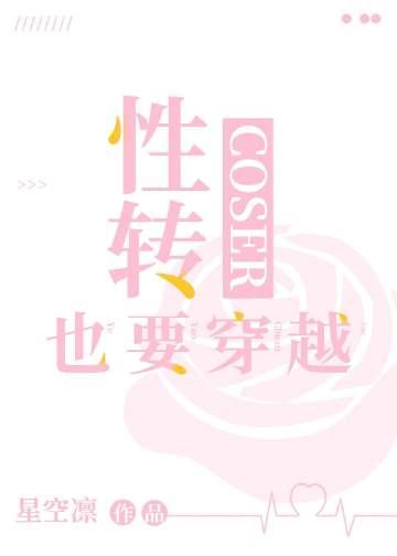 cos性转中也后喜当妈