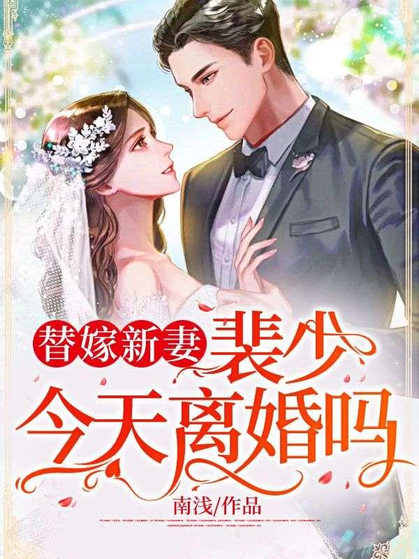 替嫁新妻裴少今天离婚吗免费全文阅读最新更新