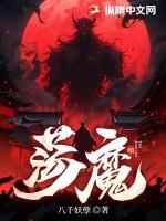 荡魔祖师是谁