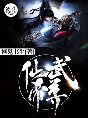 仙武帝尊免费观看完整版