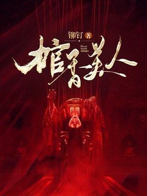 棺香美人笔趣阁无弹窗