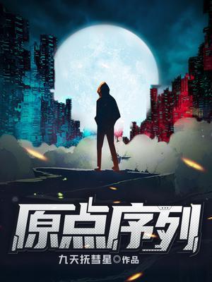 原点序列无错版