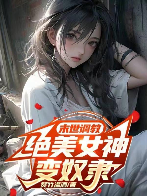 绝美女神变奴隶顶点