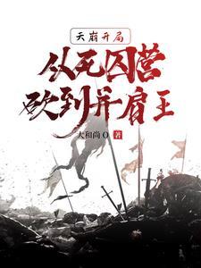 从死囚营砍到并肩王 大和尚o