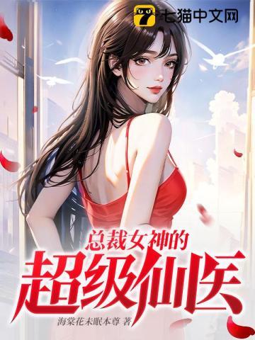 总裁女神的超级仙医漫画全集