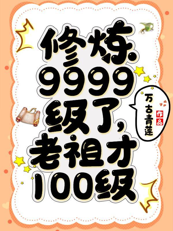 老祖才100级 七猫