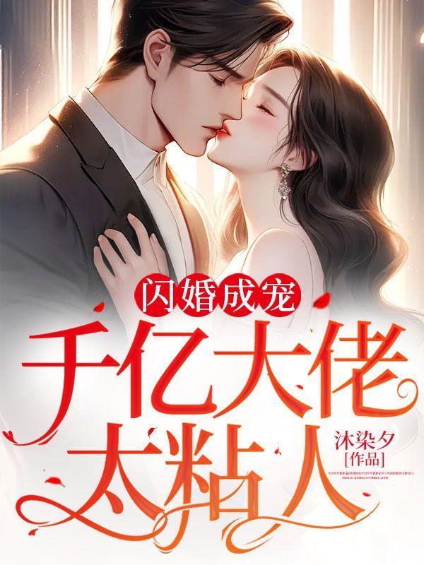 闪婚成宠老公竟是千亿大佬