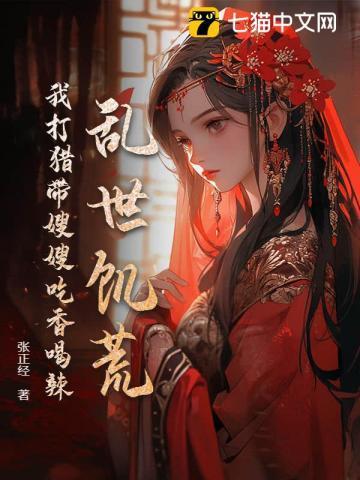 我就上山打个猎你让我逐鹿中原在线观看