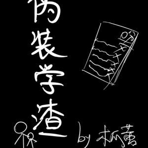 伪装学渣在哪里看免费漫画