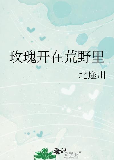 玫瑰开在九月里