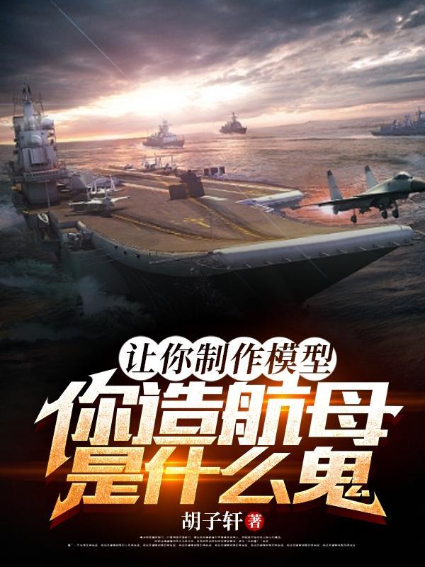 怎么制作航空母舰模型