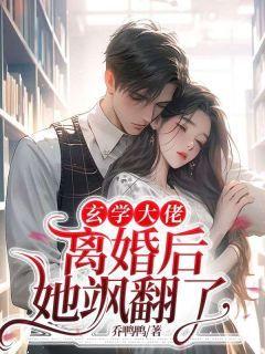 玄学大佬离婚后