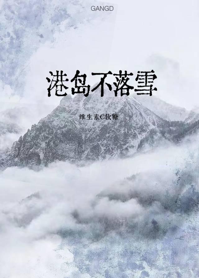 港岛不落雪全文阅读