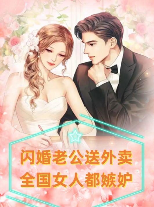 闪婚老公送外卖