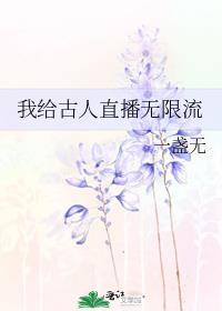 我给古人直播无限流作者微博