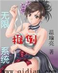 无限推倒系统原文