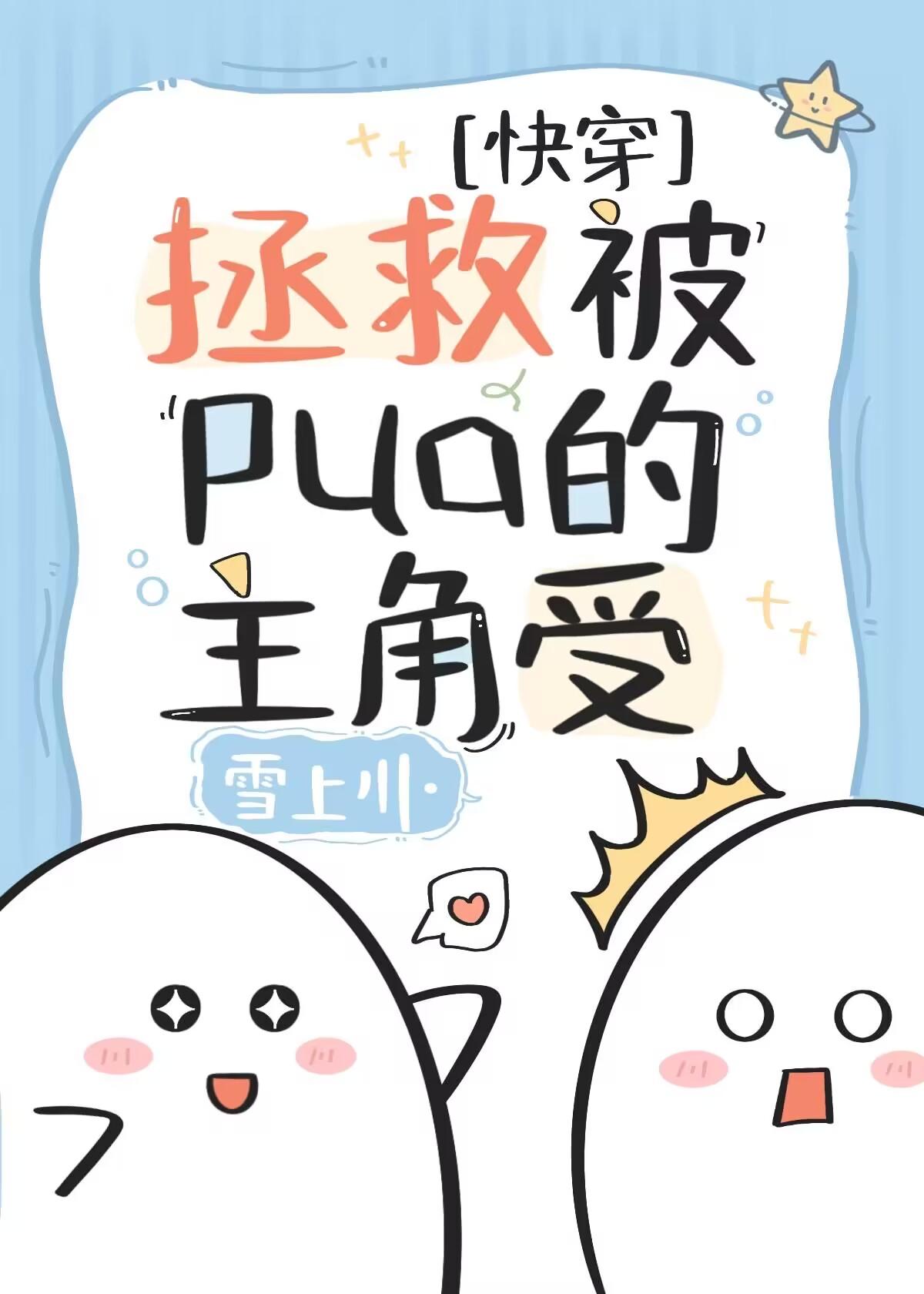 拯救被pua女主[快穿