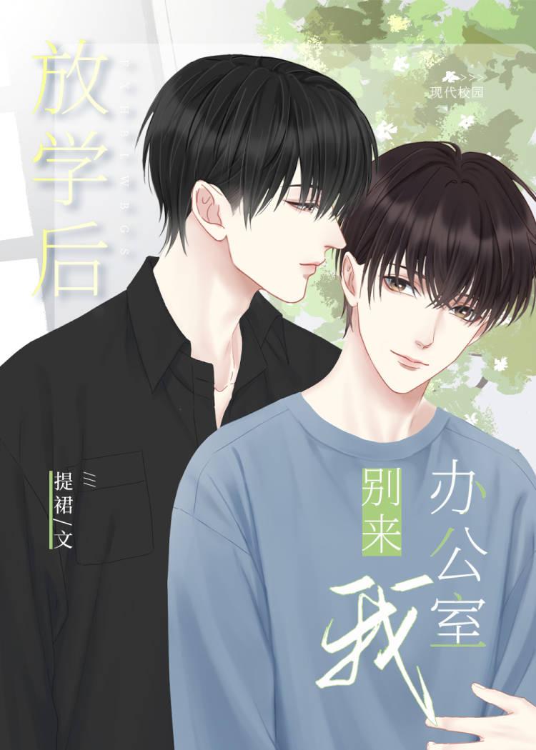 放学后别来我办公室什么时候表白 漫画