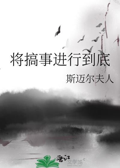 将事情做好