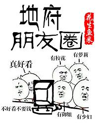 地府朋友圈漫画