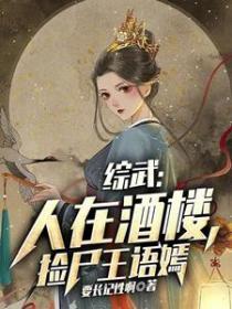 综武人在酒楼捡尸王语嫣全文